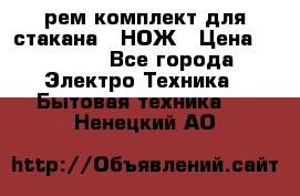 Hamilton Beach HBB 908 - CE (рем.комплект для стакана.) НОЖ › Цена ­ 2 000 - Все города Электро-Техника » Бытовая техника   . Ненецкий АО